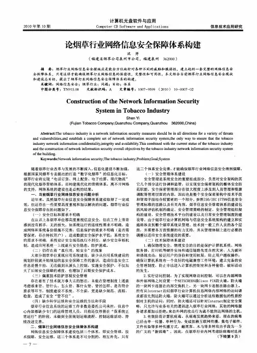 论烟草行业网络信息安全保障体系构建