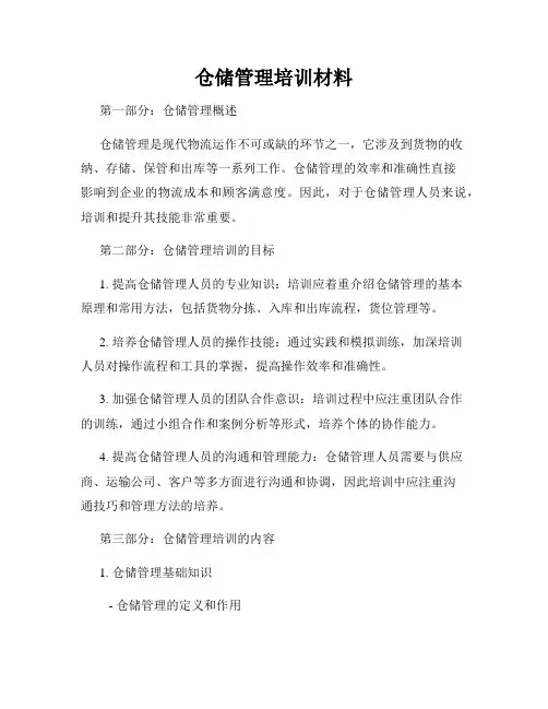 仓储管理培训材料