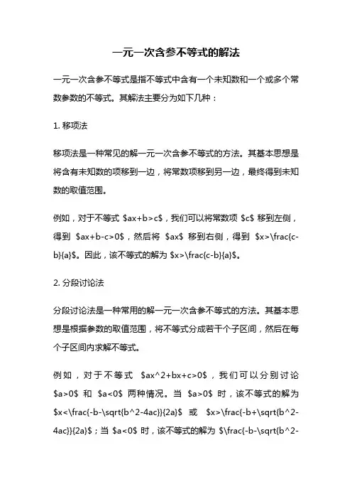 一元一次含参不等式的解法
