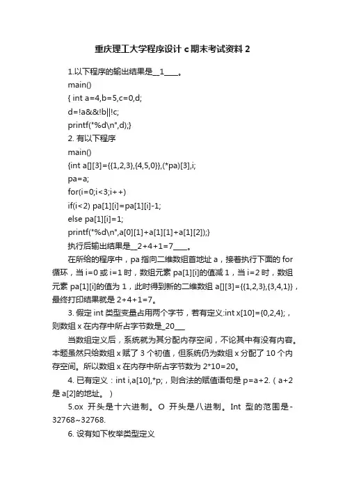 重庆理工大学程序设计c期末考试资料2