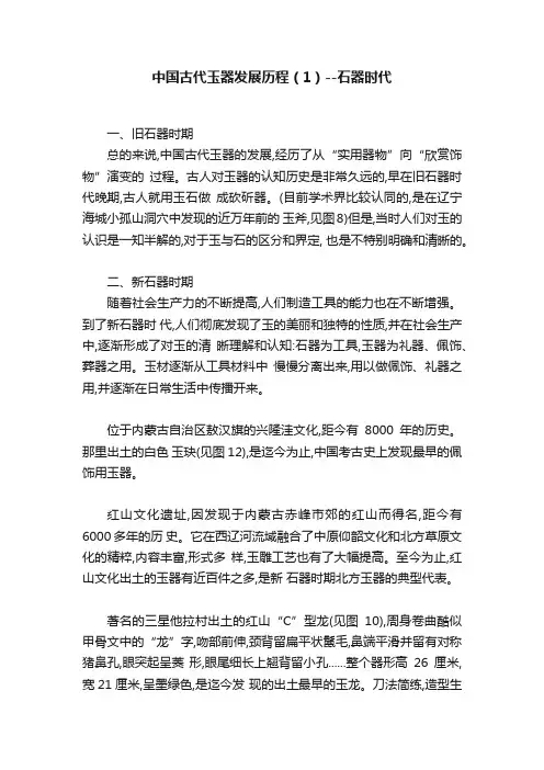 中国古代玉器发展历程（1）--石器时代