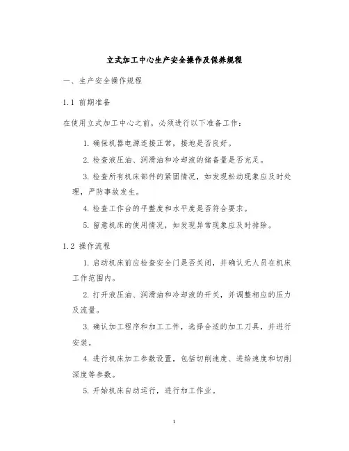 立式加工中心生产安全操作及保养规程