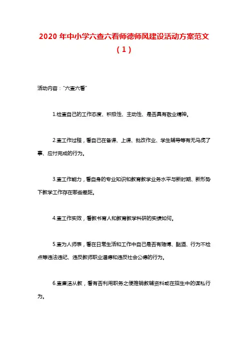 2020年中小学六查六看师德师风建设活动方案范文(1)