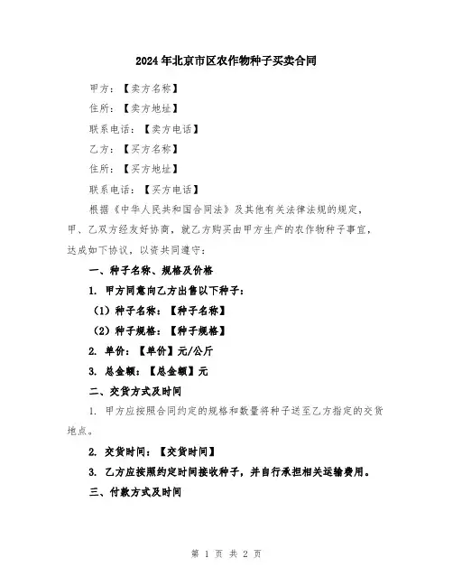 2024年北京市区农作物种子买卖合同