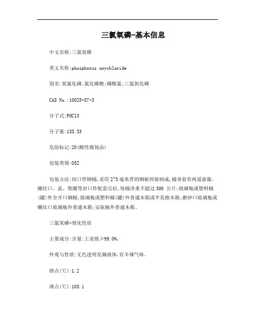 【MSDS】危险化学品管理规定-三氯氧磷理化特性