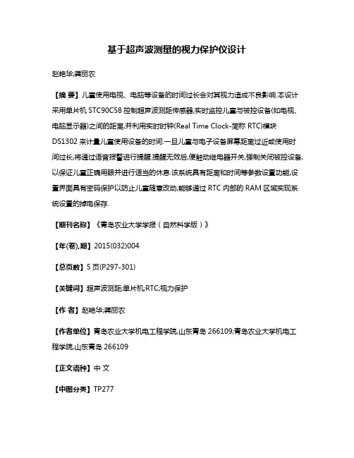 基于超声波测量的视力保护仪设计