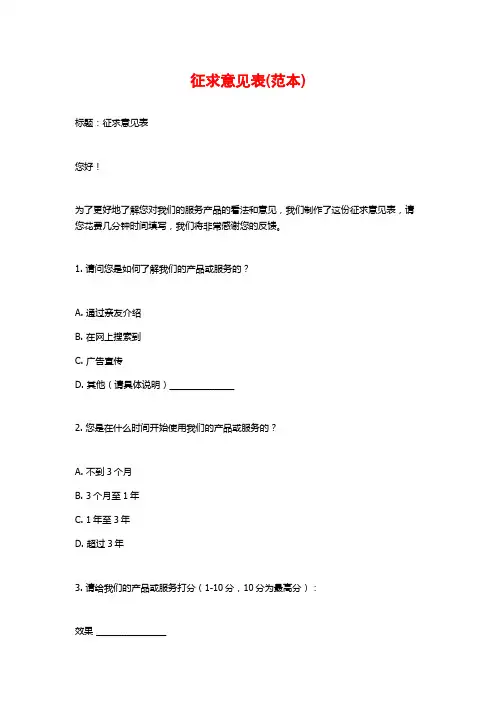 征求意见表(范本)