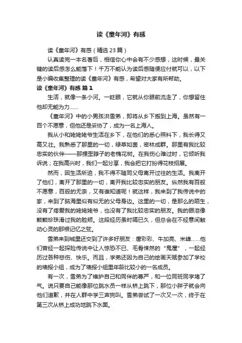读《童年河》有感（精选23篇）