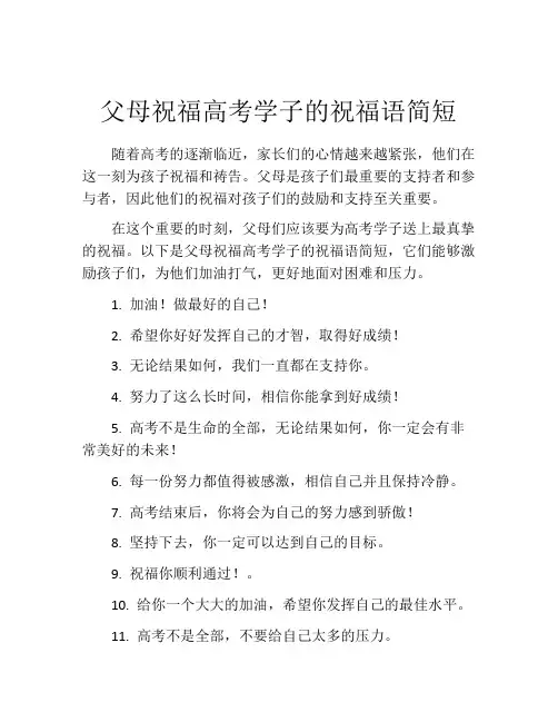 父母祝福高考学子的祝福语简短