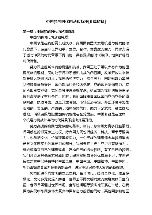 中国梦的时代内涵和特质[5篇材料]