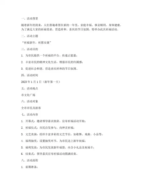 祈福活动策划书范文模板