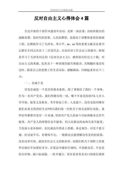 心得体会 反对自由主义心得体会4篇