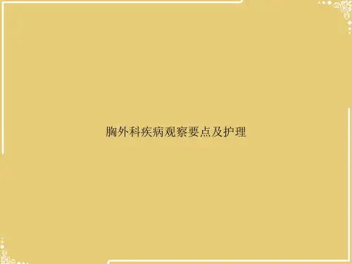 胸外科疾病观察要点及护理【共24张PPT】