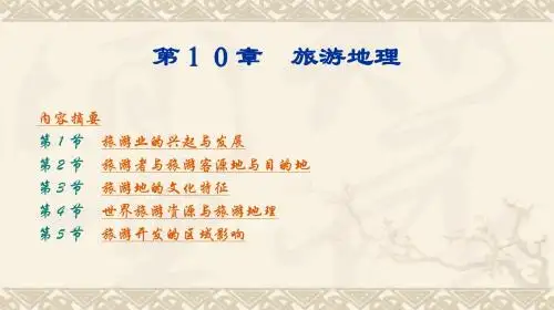 人文地理学第10章旅游地理第一节