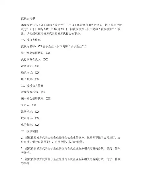 执行合伙事务授权委托书