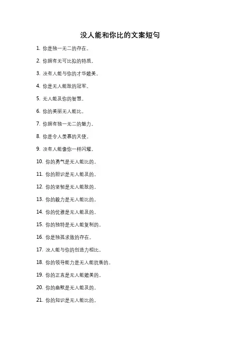 没人能和你比的文案短句
