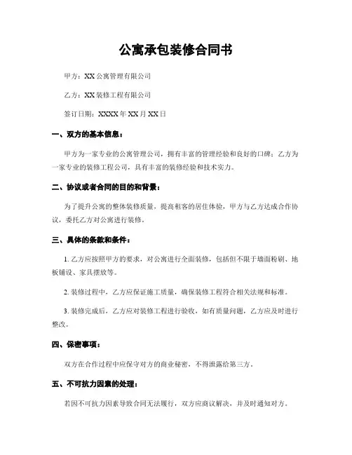 公寓承包装修合同书