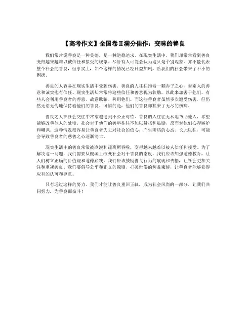 【高考作文】全国卷Ⅱ满分佳作：变味的善良