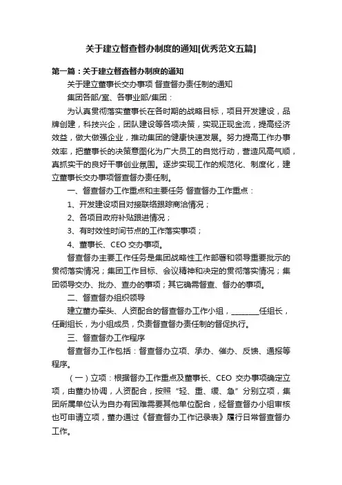 关于建立督查督办制度的通知[优秀范文五篇]