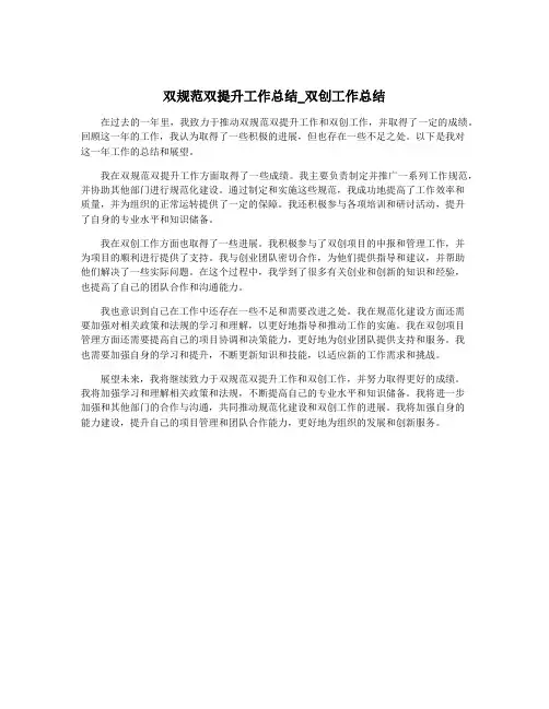 双规范双提升工作总结_双创工作总结