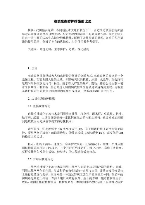 边坡生态防护措施的比选