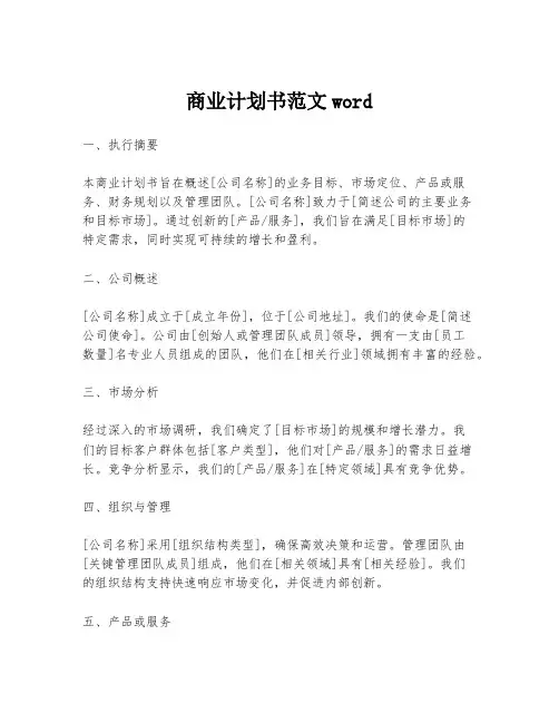 商业计划书范文word