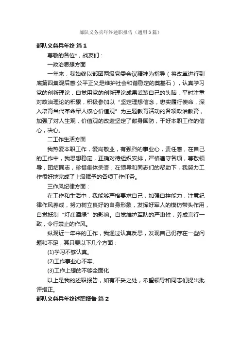 部队义务兵年终述职报告（通用3篇）