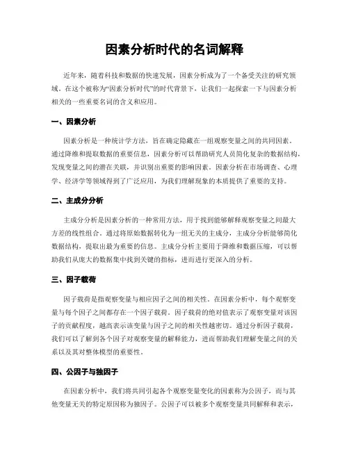 因素分析时代的名词解释