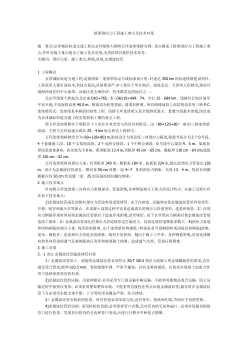 桥梁预应力工程施工难点及技术对策