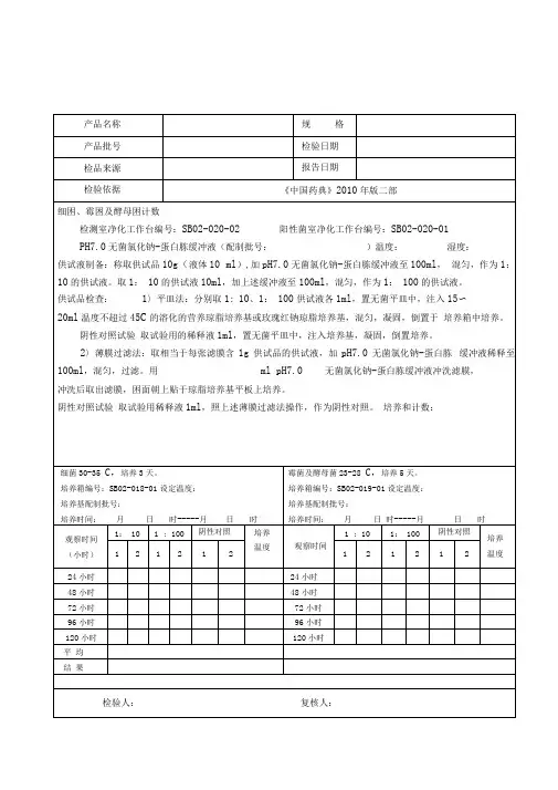 28微生物限度检测原始记录