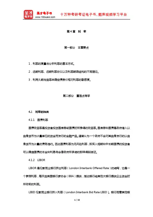 赫尔《期权、期货及其他衍生产品》教材精讲(利 率)【圣才出品】