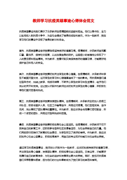 教师学习抗疫英雄事迹心得体会范文
