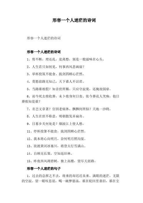 形容一个人迷茫的诗词