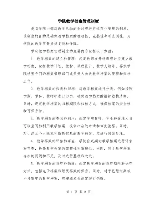 学院教学档案管理制度