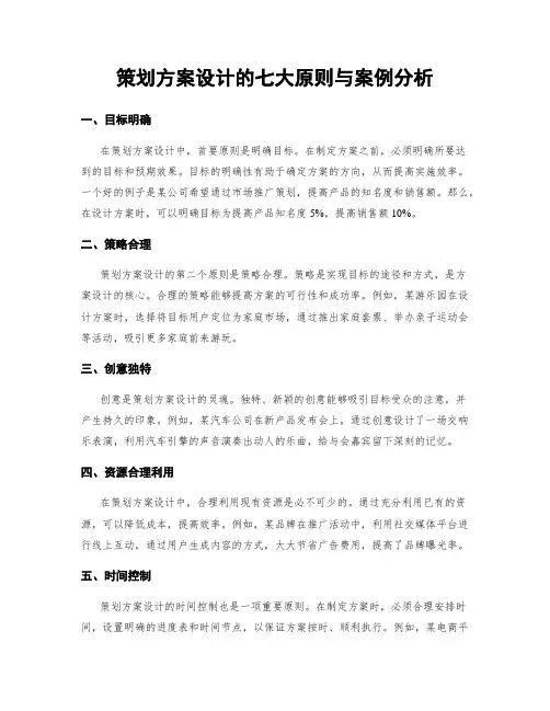 策划方案设计的七大原则与案例分析