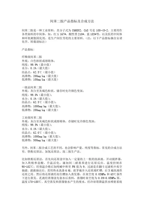 间苯二胺产品指标及合成方法