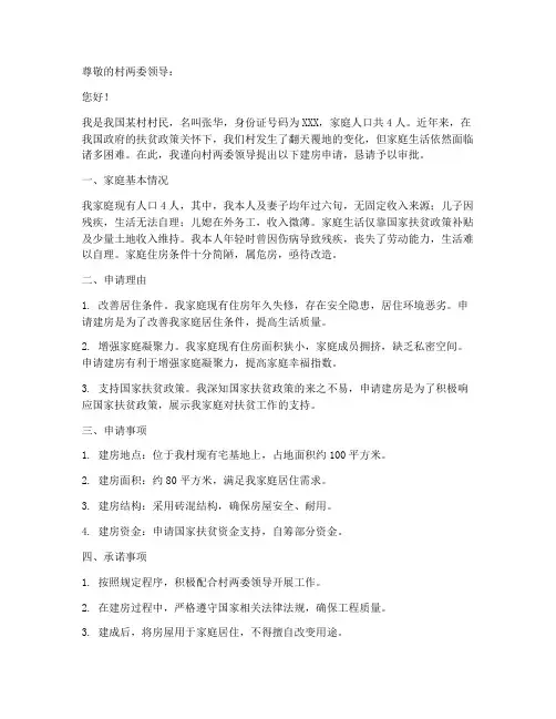 精准扶贫村建房申请书