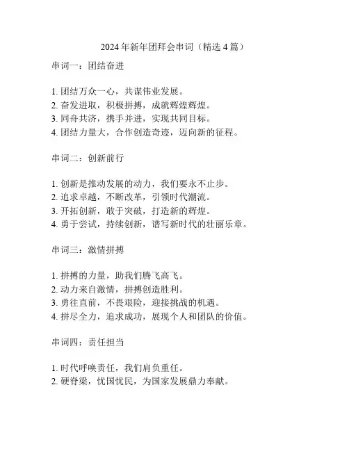 2024年新年团拜会串词(精选4篇)