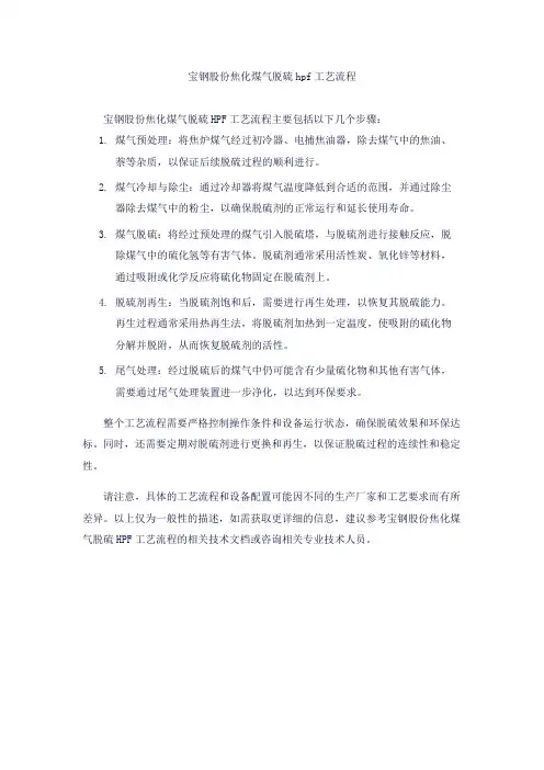 宝钢股份焦化煤气脱硫hpf工艺流程