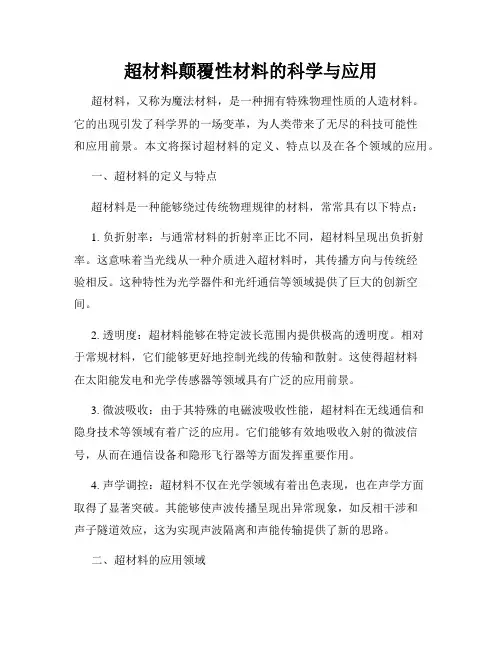超材料颠覆性材料的科学与应用