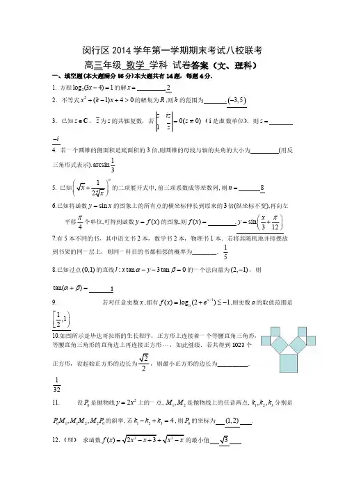 闵行区2014学年第一学期期末考试八校联考高三年级数学学科试卷答案-推荐下载