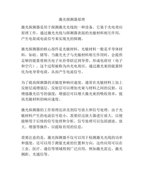 激光探测器原理