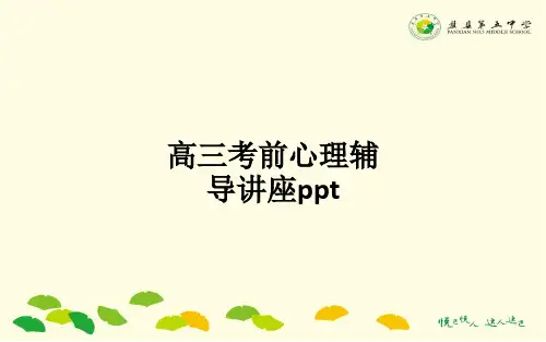 高三考前心理辅导讲座pptPPT课件