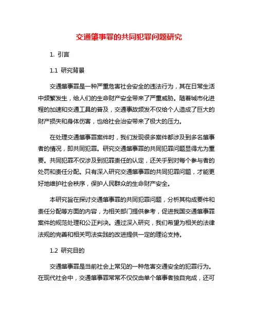 交通肇事罪的共同犯罪问题研究