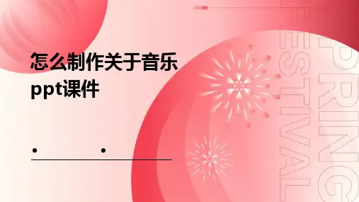 怎么制作关于音乐ppt课件ppt课件