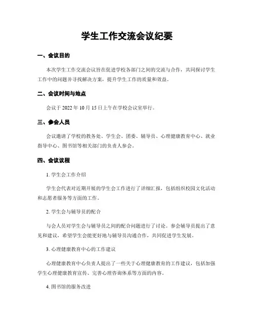 学生工作交流会议纪要