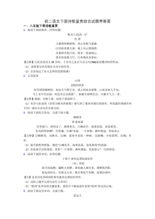 初二语文下册诗歌鉴赏综合试题带答案