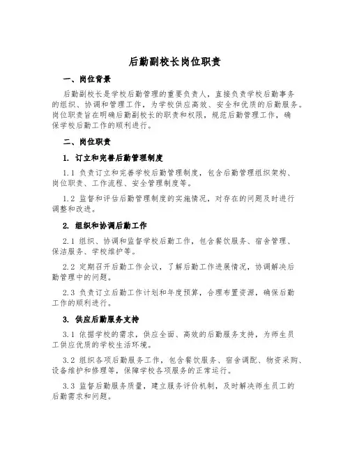 后勤副校长岗位职责