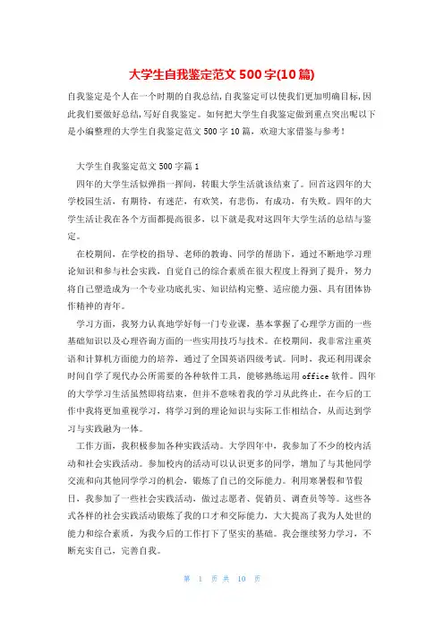 大学生自我鉴定范文500字(10篇)