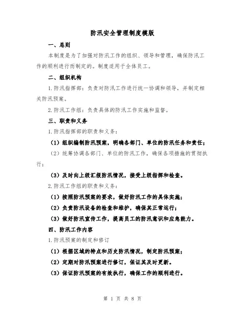 防汛安全管理制度模版(3篇)